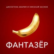 Обкладинка Дискотека Авария & Николай Басков – Фантазёр