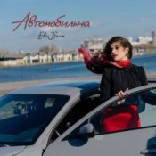 Слухати Ева Белль – Автомобильна