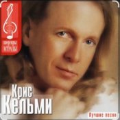 Обкладинка Крис Кельми – Ветер декабря