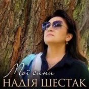Слухати Надія Шестак – Два дні