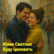 Слухати Юлия Светлая – Буду целовать