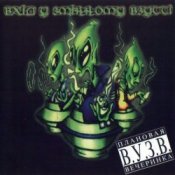 Слухати Вхід У Змінному Взутті – Бо вже той день, коли…