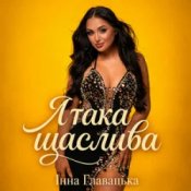 Обкладинка Інна Главацька – Я така щаслива