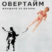 Обкладинка Овертайм – Женщина Из Резины