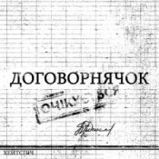 хейтспіч - ДОГОВОРНЯЧОК