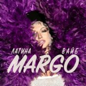 Обкладинка Margo – Последний Раз