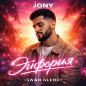 Обкладинка JONY – Эйфория (Swan Blend)