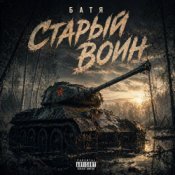 Обкладинка Бвтя – Старый воин