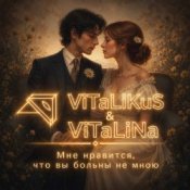 Обкладинка ViTaLiKuS – Мне нравится, что вы больны не мною