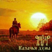 Обкладинка ЯнСаР – Казачья Дума