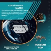 Обкладинка Сергей Лорам – Маяки