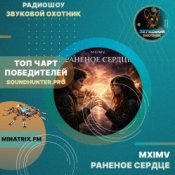 Обкладинка MXIMV – Раненое сердце