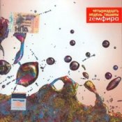 Обкладинка Земфира – Паранойя