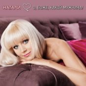 Обкладинка Натали – О Боже Какой Мужчина