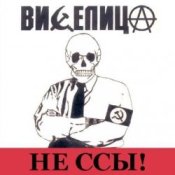 Обкладинка Виселица – Бей буржуев!