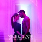 Обкладинка Виталий Козловский – Первая ночь без тебя