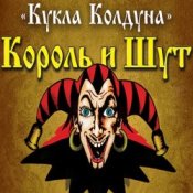 Обкладинка Король И Шут – Кукла Колдуна
