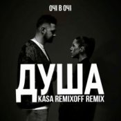 Обкладинка ОЧІ В ОЧІ – Душа (Kasa Remixoff remix)