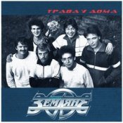 Обкладинка Земляне – Трава У Дома