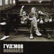 Обкладинка Гудiмов – Баста