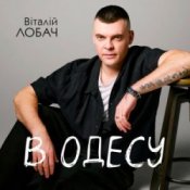 Слухати Віталій Лобач – В Одесу