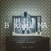 Слухати alyona alyona – В хаті МА