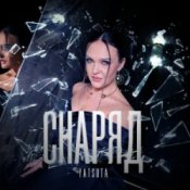 Обкладинка YATSUTA – Снаряд