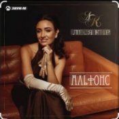 Слухати Леся Кир – Альфонс