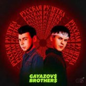 Слухати GAYAZOV$ BROTHER$ – Праздник на моей улице