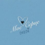 Слухати ОЧІ В ОЧІ – Моє серце