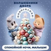 Обкладинка Спокойной Ночи Малыши! & Волшебники Двора – Новогодняя