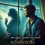 Обкладинка ALEXNOVSKI – Я сьогоднi знов без тебе