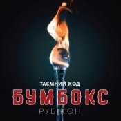 Обкладинка Бумбокс – Тримай мене
