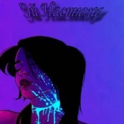 Слухати АрИсТоКрАт – Эй Настюха