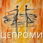 Слухати Сергій Афанасьєв – Цепроми