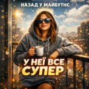 Назад у Майбутнє - У НЕЇ ВСЕ СУПЕР