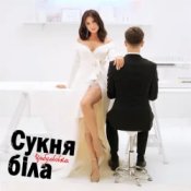 Обкладинка Оля Цибульська – Сукня Біла