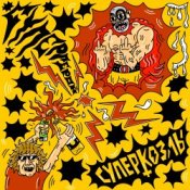 Суперкозлы - Супергерой