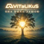 ViTaLiKuS - Она была душою