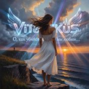 Обкладинка ViTaLiKuS – О, как убийственно мы любим…