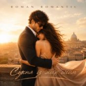 Обкладинка ROMAN ROMANTIC – Сукня із моїх обійм