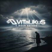 Обкладинка ViTaLiKuS – К моей богине