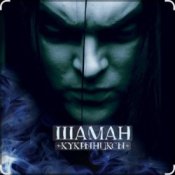 Обкладинка Кукрыниксы – Шаман (2006)