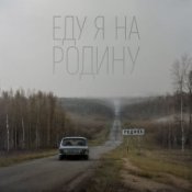 Обкладинка Niletto – Еду Я На Родину