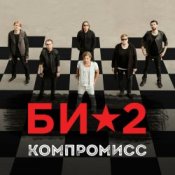 Обкладинка Би-2 – Компромисс