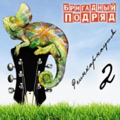 Обкладинка Бригадный подряд – Школьное любовище