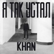 Обкладинка Khan – Я так устал