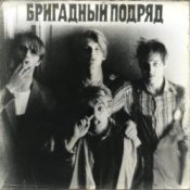 Обкладинка Бригадный подряд – Идиот