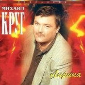 Обкладинка Михаил Круг – Искры в камине