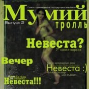 Обкладинка Мумий Тролль – Невеста
